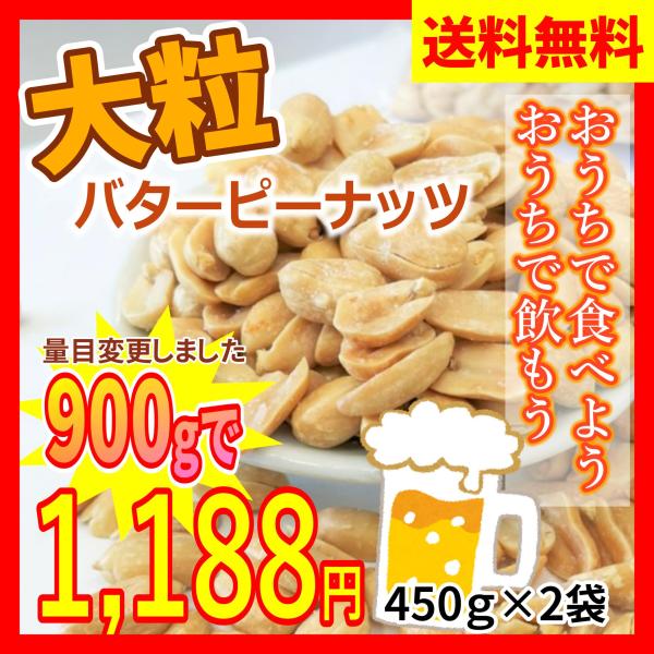 大容量 大粒 バター ピーナッツ 450g×2袋  計900g 匠味堂 バタピー ロカボ 低糖質 高タンパク 高脂質 送料無料