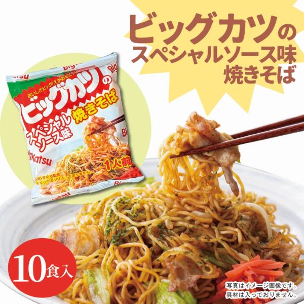 [Release date: September 3, 2025]大人も子どももみんな大好き「ビッグカツ」のあのスペシャルソースの味を再現したインスタント袋麺の焼きそば10食セットが新登場。豚肉や野菜などのお好みの具材を入れて、アレンジ多彩...