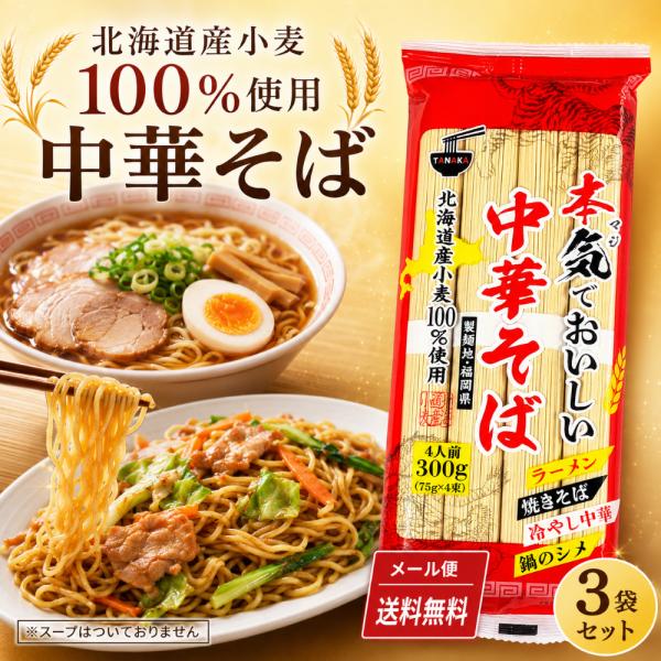お取り寄せ ラーメン 麺 中華そば 北海道産小麦使用 本気でおいしい中華そば 4人前 300g×3袋 簡単調理 焼きそば 冷やし中華 スープなし 送料無料 爆買
