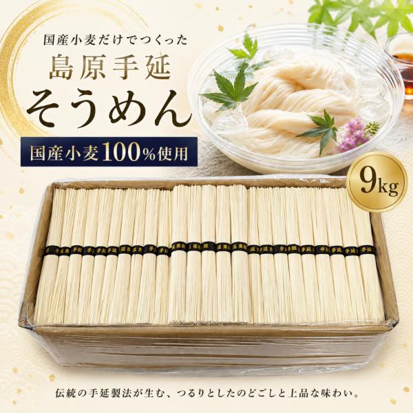 残暑見舞 ギフト 麺 そうめん 素麺 国産小麦 100% 使用 島原手延べそうめん 9kg 180束入り 上級品 家庭用 のどごし コシが強い 長崎 南島原市 製麺師 爆買