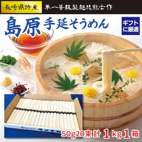 島原手延べ素麺1キロを10箱まとめてお中元に全国送料無料のし紙サービス匿名配送 島原手延べそうめん お中元 ギフト 贈答用 20束 1kg（10食分） 贈り物