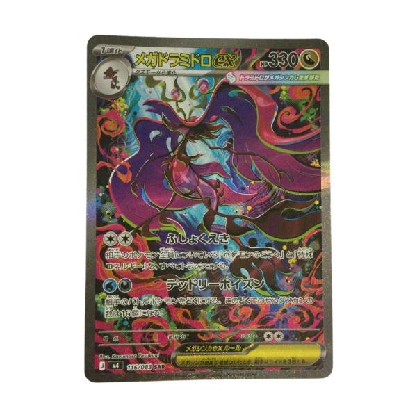 トレカ ポケモンカード メガドラミドロex 116/083/M4/B SAR やや傷や汚れあり