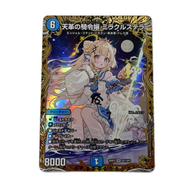 トレカ デュエルマスターズ 天革の騎令嬢 ミラクルステラ 26RP2SRP1/SP5 やや傷や汚れあり