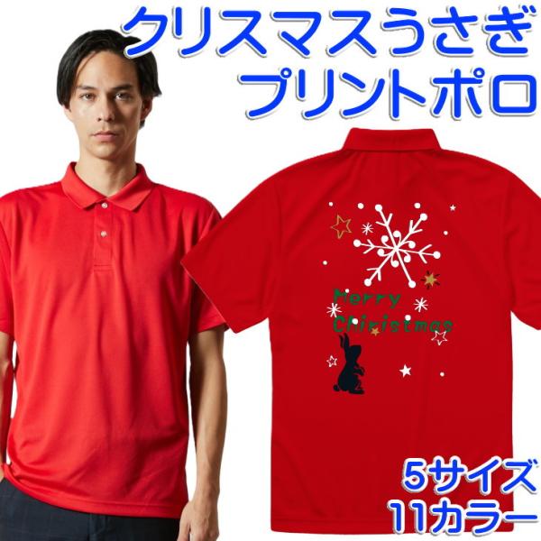 クリスマスうさぎのプリントポロシャツ　5サイズ11カラー　5910