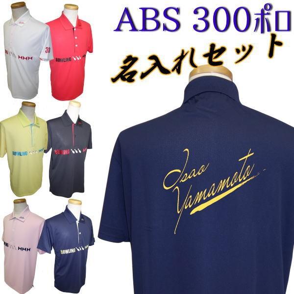 ボウリングウェア Abs 300ポロ メンズ サイン風名入れ付き Aw1317 N Sg Aw1317 N Sg Okaクリエイト 通販 Yahoo ショッピング
