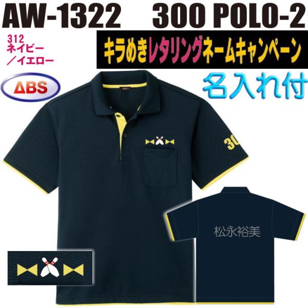 ボウリング ボウリングウェア ABS 300ポロ-2 AW1322-312N ネイビー/イエロー ネーム付