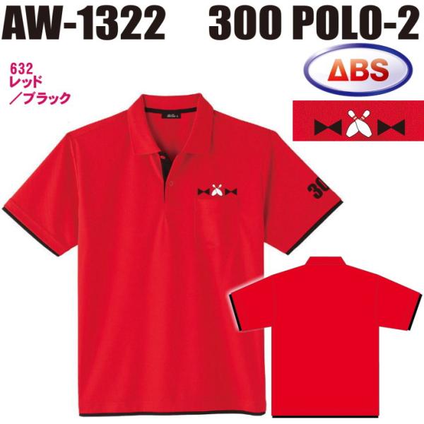 ボウリング ボウリングウェア ABS 300ポロ-2 AW1322-632 レッド/ブラック ネーム無し