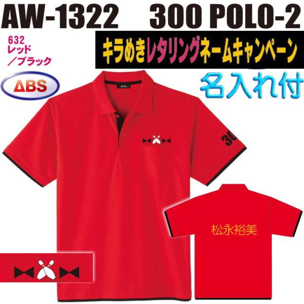 ボウリング ボウリングウェア ABS 300ポロ-2 AW1322-632N レッド/ブラック ネーム付