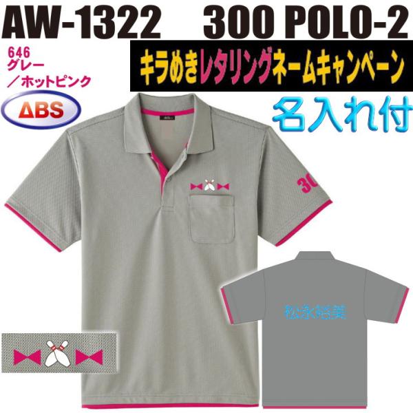 ボウリング ボウリングウェア ABS 300ポロ-2 AW1322-646N グレー/ホットピンク ネーム付