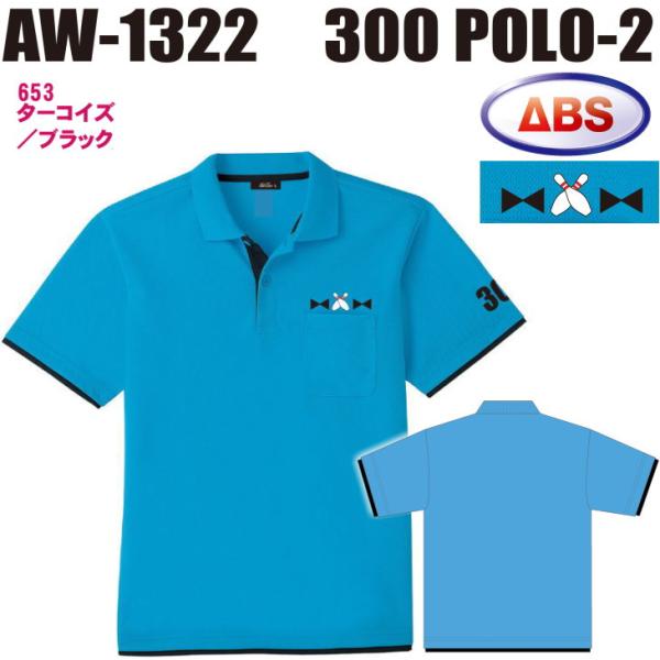 ボウリング ボウリングウェア ABS 300ポロ-2 AW1322-653 ターコイズ/ブラック ネーム無し