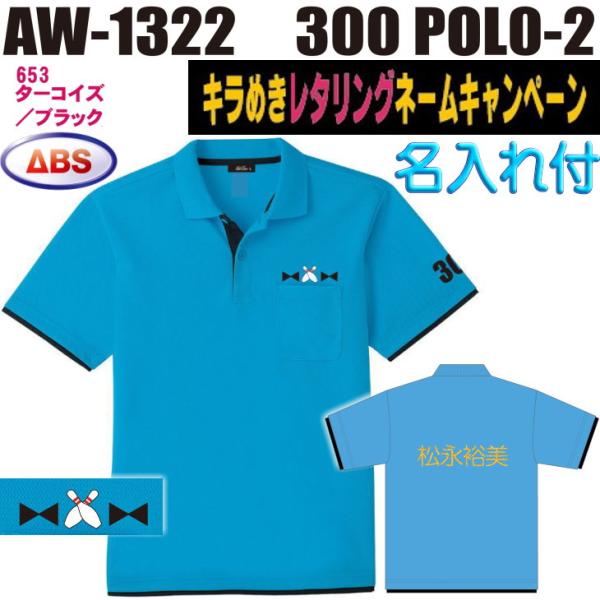 ボウリング ボウリングウェア ABS 300ポロ-2 AW1322-653N ターコイズ/ブラック ネーム付