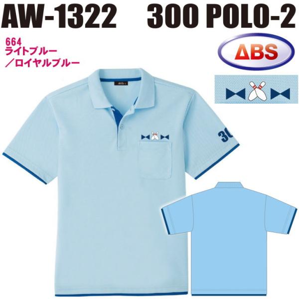 ボウリング ボウリングウェア ABS 300ポロ-2 AW1322-664 ライトブルー/ロイヤルブルー ネーム無し