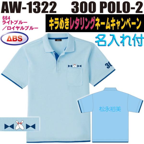 ボウリング ボウリングウェア ABS 300ポロ-2 AW1322-664N ライトブルー/ロイヤルブルー ネーム付