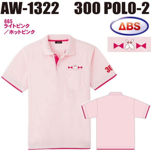 ボウリング ボウリングウェア ABS 300ポロ-2 AW1322-665 ライトピンク/ホットピンク ネーム無し
