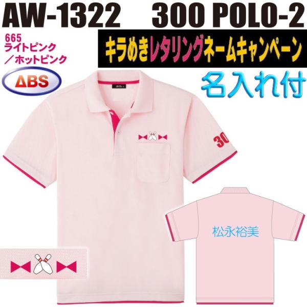 ボウリング ボウリングウェア ABS 300ポロ-2 AW1322-665N ライトピンク/ホットピンク ネーム付