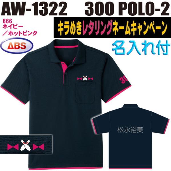 ボウリング ボウリングウェア ABS 300ポロ-2 AW1322-666N ネイビー/ホットピンク ネーム付