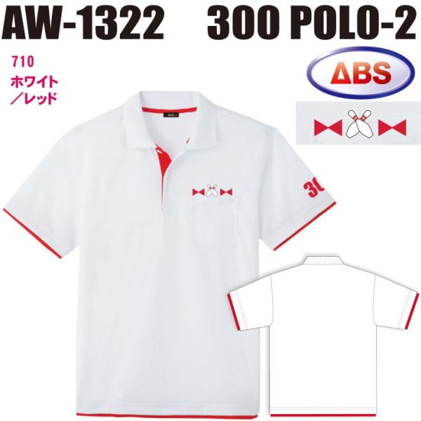 ボウリング ボウリングウェア ABS 300ポロ-2 AW1322-710 ホワイト/レッド ネーム無し