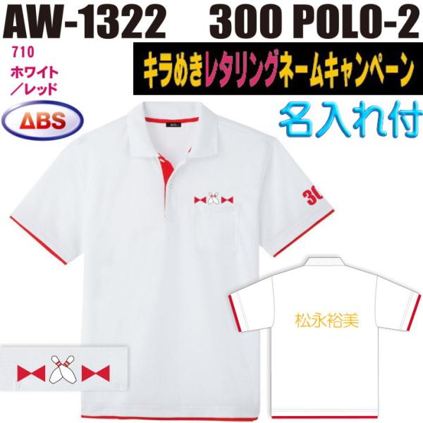 ボウリング ボウリングウェア ABS 300ポロ-2 AW1322-710N ホワイト/レッド ネーム付