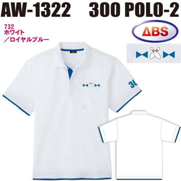 ボウリング ボウリングウェア ABS 300ポロ-2 AW1322-732 ホワイト/ロイヤルブルー ネーム無し