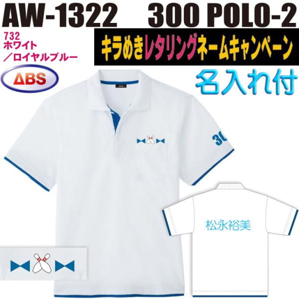 ボウリング ボウリングウェア ABS 300ポロ-2 AW1322-732N ホワイト/ロイヤルブルー ネーム付