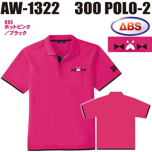 ボウリング ボウリングウェア ABS 300ポロ-2 AW1322-895 ホットピンク/ブラック ネーム無し