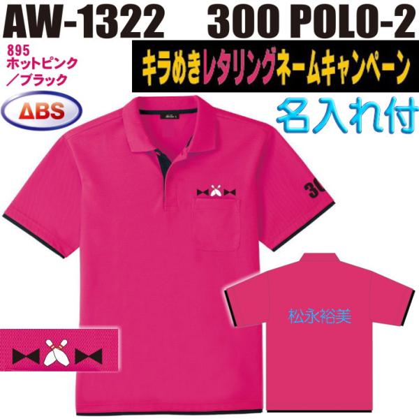 ボウリング ボウリングウェア ABS 300ポロ-2 AW1322-895N ホットピンク/ブラック ネーム付