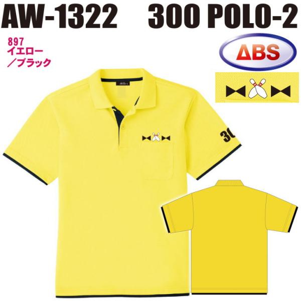 ボウリング ボウリングウェア ABS 300ポロ-2 AW1322-897 イエロー/ブラック ネーム無し