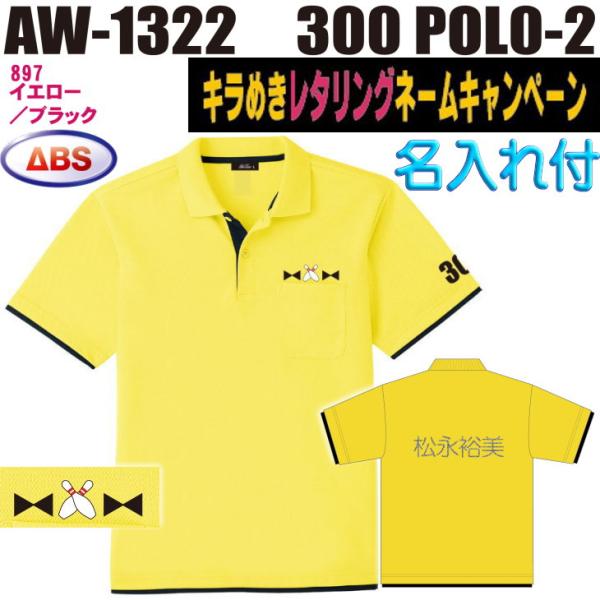 ボウリング ボウリングウェア ABS 300ポロ-2 AW1322-897N イエロー/ブラック ネーム付