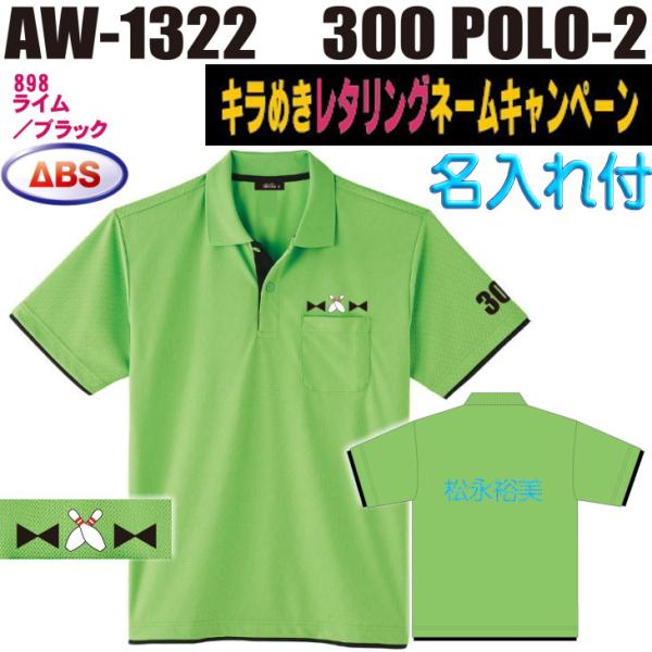 ボウリング ボウリングウェア ABS 300ポロ-2 AW1322-898N ライム/ブラック ネーム付