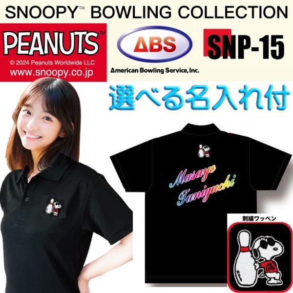スヌーピー ボウリングコレクション 刺繍ワッペン ボウリングウェア 名入れ ABS SNP15-BLK ブラック