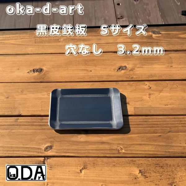 [Release date: June 3, 2020]oka-d-art オカディーアート・スモールサイズの黒皮鉄板（穴なしタイプ）単品です。B6サイズなどの焚き火台などに最適のソロキャンプ用です。 ＊鉄板敷きや鉄板専用ヘラは付属いたしま...