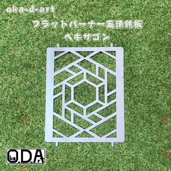 oka-d-art オカディーアートフラット バーナー用五徳鉄板（ヘキサゴンタイプ）です。鉄板表面には黒皮という酸化被膜が付いた状態です。耐熱塗装などは一切施工していないので注意してください。「耐熱塗料を焼付塗装」している商品は別途出品して...