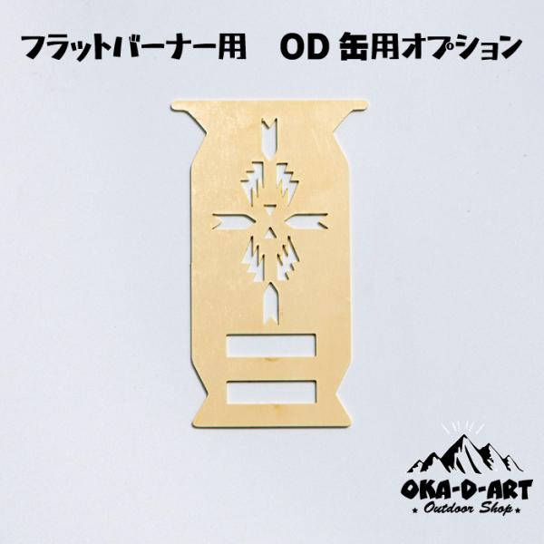 [Release date: March 15, 2023]oka-d-art オカディーアートフラットバーナー用OD缶取付金具オプション真鍮製（1個）です。【セット内容】OD缶オプション取付金具（真鍮製）＝ １個【重量】約50g【大きさ】...