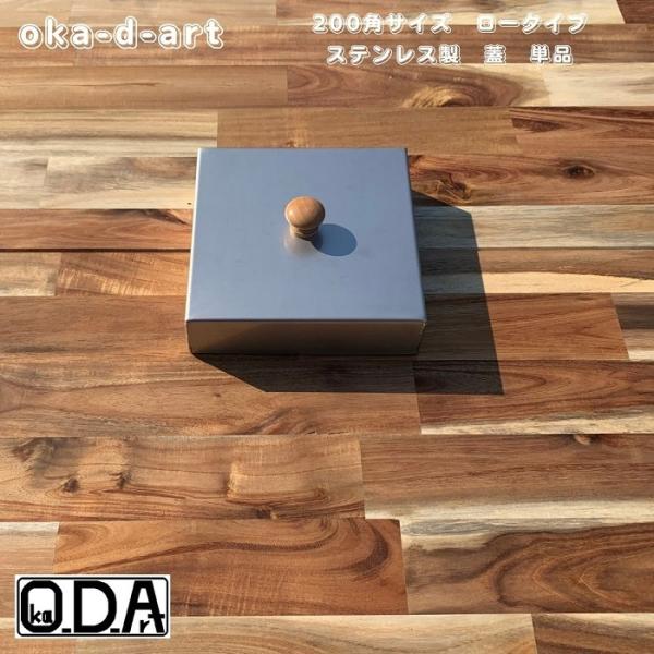 [Release date: June 11, 2020]oka-d-art オカディーアート・ミドルサイズの当社製黒皮鉄板２００角用サイズ用のステンレス製蓋（ノーマルタイプ高さ４０ｍｍ）です。　＊ハイタイプ仕様（高さが８０ｍｍ）も別途販売...