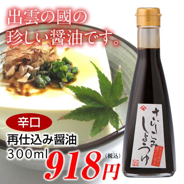 再仕込み醤油（辛口）/300ml : 岡茂一郎商店オンラインショップ - 通販