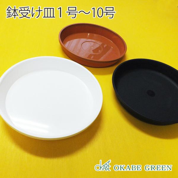鉢皿 1号 プラスチック鉢皿 ホワイト ブラック ブラウン 白鉢皿 黒鉢皿 茶鉢皿 選べる鉢皿色 植木鉢の受け皿 単品 送料別 Hz 1 Okabe Green Jewelryplant 通販 Yahoo ショッピング