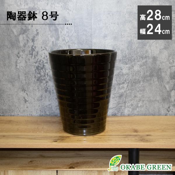 観葉植物 鉢 8号 黒横縞陶器鉢 黒 ブラック おしゃれ 室内 陶器鉢