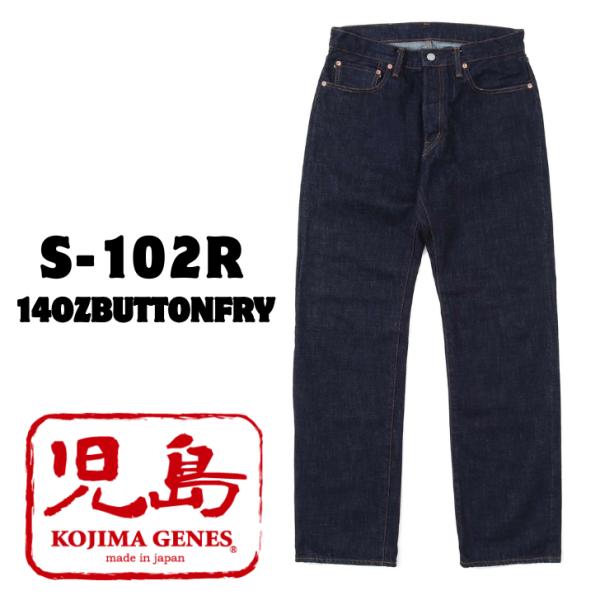 児島ジーンズ　14ozセルビッチ ストレートデニム ボタンフライ  S-102R　KOJIMAGENES