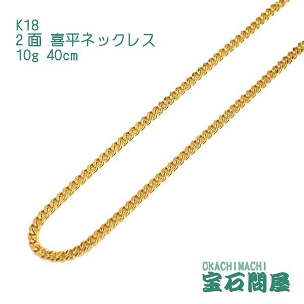 喜平ネックレス 18金 2面 ネックレスチェーン 40cm 10g K18 新品
