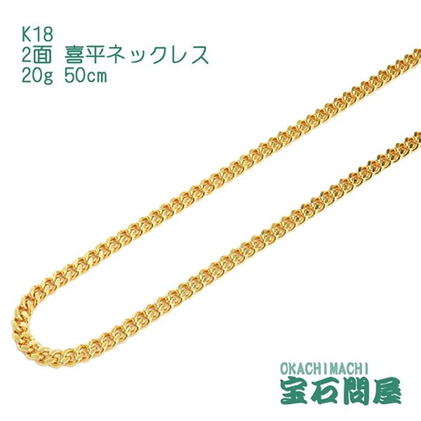 喜平ネックレス 18金 2面 ネックレスチェーン 50cm 20g K18 新品