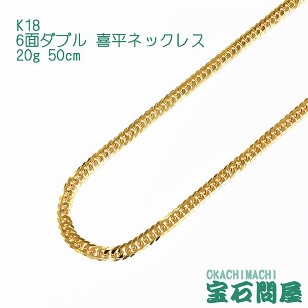 喜平ネックレス 18金 6面ダブル ネックレスチェーン 50cm 20g K18 新品