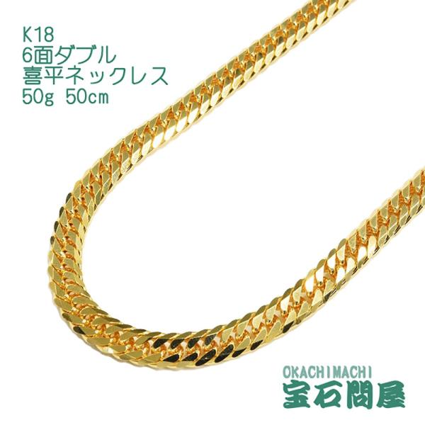 喜平ネックレス 18金 6面ダブル ネックレスチェーン 50cm 50g K18 新品