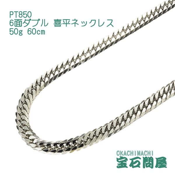 PT喜平6面ダブルネックレス 60センチ PTネックレス Ptチェーン Pt999 純プラチナ 喜平ネックレス 6面ダブル 12g 60cm 2.4mm幅