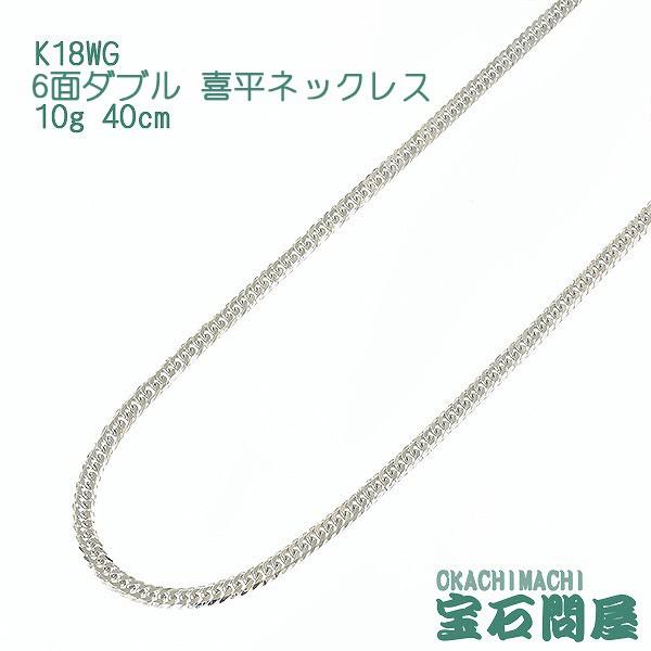 喜平ネックレス K18WG ホワイトゴールド 6面ダブル ネックレスチェーン 