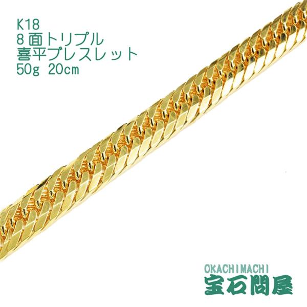 喜平ブレスレット 18金 8面トリプル 20cm 50g K18 新品 : 御徒町