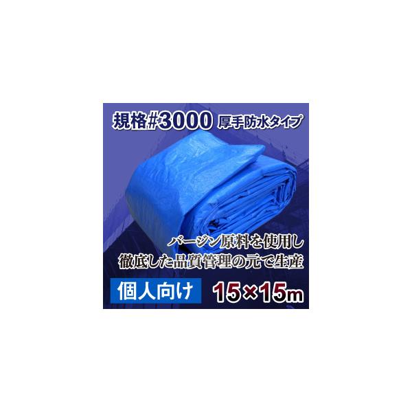 【個人向け】ブルーシート＃3000　15ｍ×15ｍサイズ  厚手防水