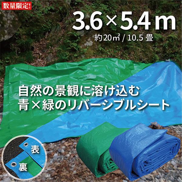 景観に合わせてカラーが選べるブルーシート#3000 3.6ｍ×5.4ｍ 青＆緑　表地青