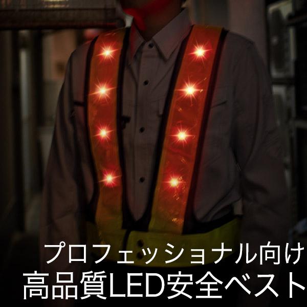 安全ベスト 反射ベスト 高品質 メッシュ LED赤色タイプ 7cm幅 反射