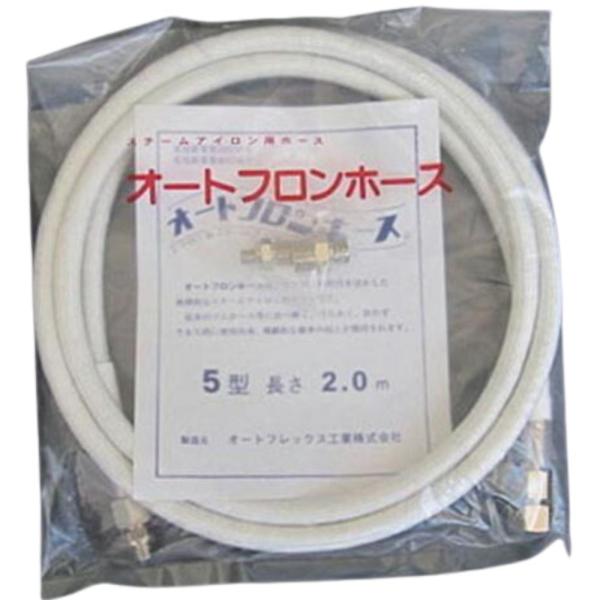 オオサカ オートフロンホース 5.0m 大阪アイロン 純正品 大阪