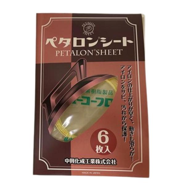 リソー　ペタロンシートは業務用アイロンの底貼りシートです。アイロンのヒーター部分に貼ることで滑りをよくし、生地へのテカリを防ぐことができます。製造：中興化成工業（株）寸法： 230ｍｍ×150ｍｍ・6枚入・テープ付き最高使用温度：２００℃[...